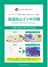 偽造防止インキ印刷